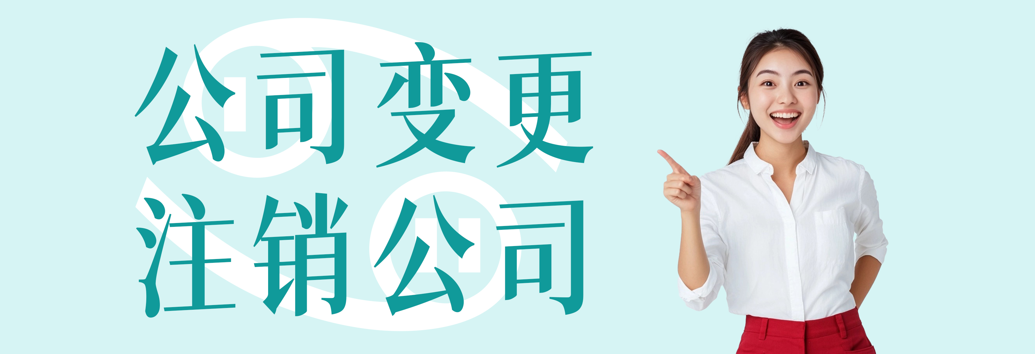 变更注销