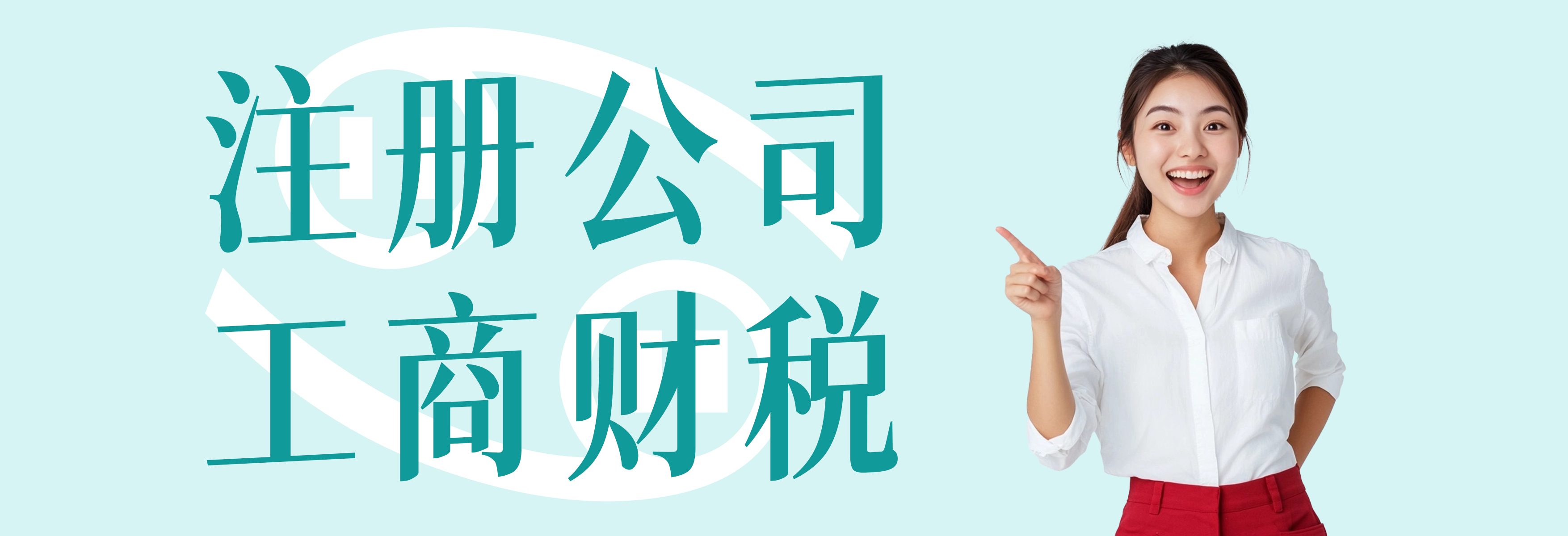注册公司