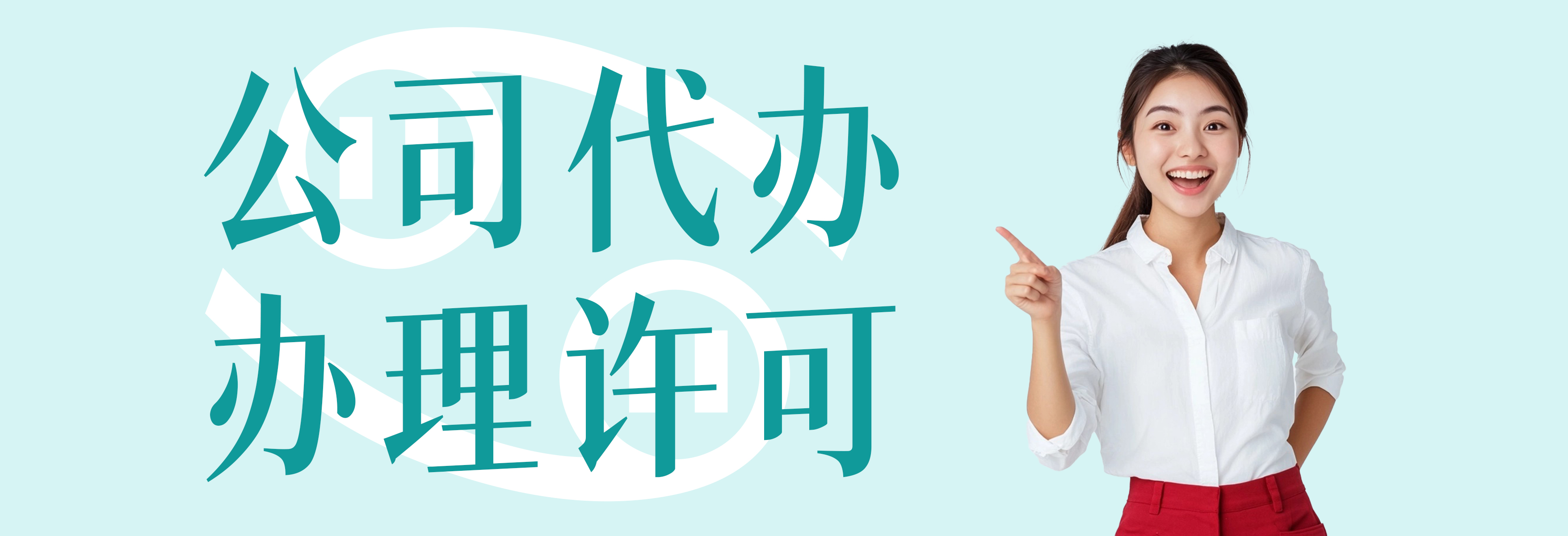 办理许可