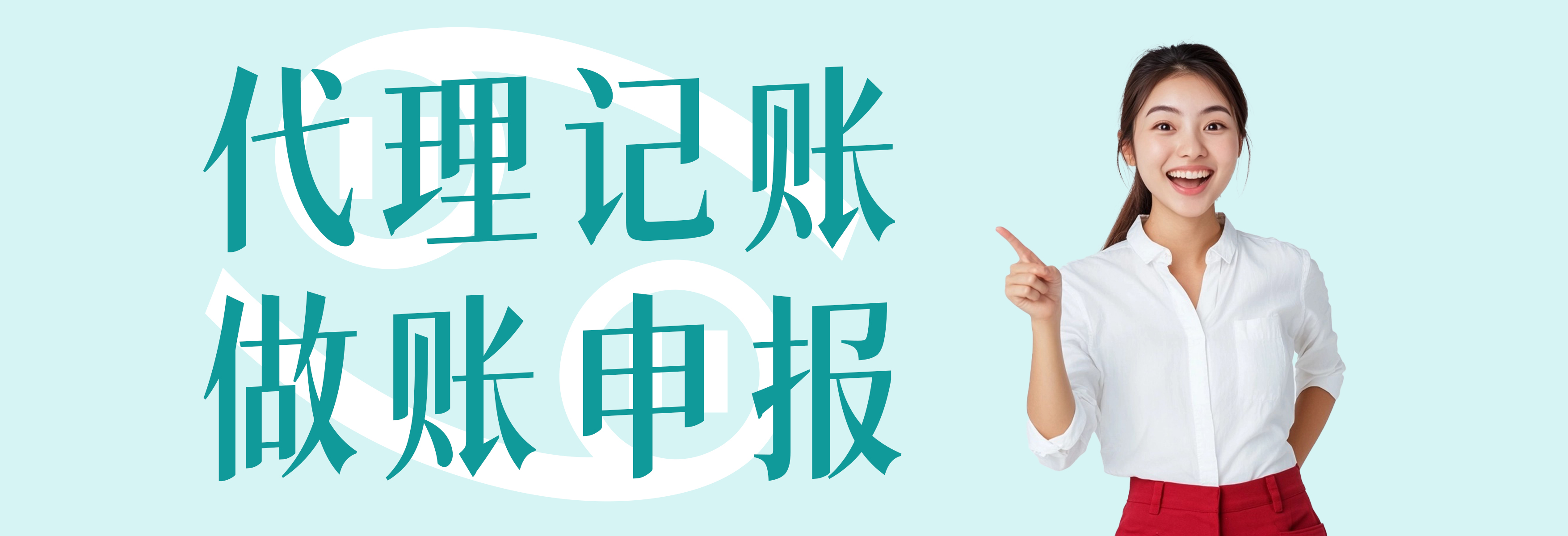 代理记账