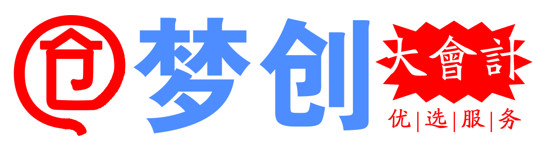 梦创财税	