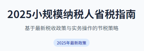 同样是小规模纳税人，他们是如何轻松省税的***梦创财税